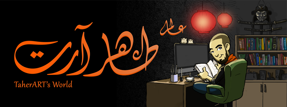طاهر آرت - الموقع الشخصي والمدونة الخاصة بـ أحمد طاهر