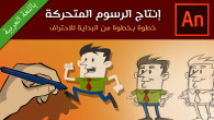 أول كورس متكامل لتعليم إنتاج الرسوم المتحركة كورس الرسم والتحريك باستخدام برنامج أدوبي أنيمايت (فلاش سابقاً) باللغة العربية من البداية للاحتراف